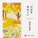 kenema 手ぬぐい 銀杏の絨毯 日本製 注染 手拭い けねま 気音間 イチョウ 絨毯 黄色 秋 黄金色 落ち葉 宮本 綿100% コットン エコ 母の日 誕...