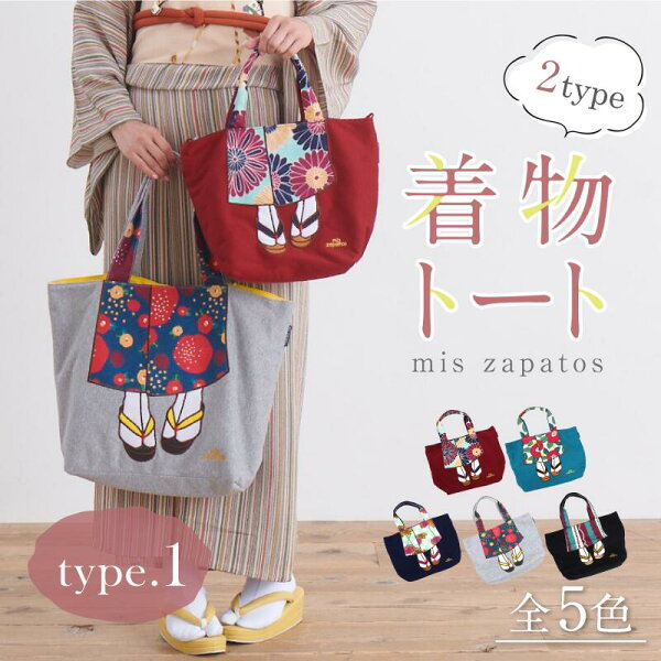 《母の日プレゼント》 miszapatos着物トートtype.1 和服柄2サイズ大小トートバックショルダーバック2wayA4お稽