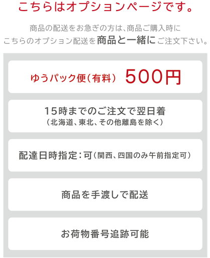 【オプション配送】ゆうパック便(有料)500円 【オプション配送】ゆうパック便(有料)500円