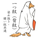 一つ紋(背紋)染め抜き・縫い紋共通 付下げ 色無地 訪問着