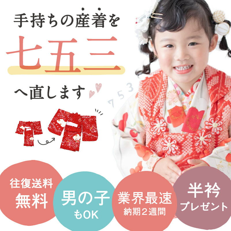 【七五三 着物 お直し】業界最速! 七五三3歳用 掛け着お直し 初着お直し 初着 肩上げ 身丈上げ 袖丸み 女の子 3才 被布コート 四ツ身 女児 足袋 お仕立...