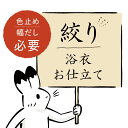 【絞り浴衣専用】 浴衣お仕立て フルオーダー 和裁士 手縫い ハイブリット 選べる仕立て 幅だしと色どめ必要 幅出し・いろどめ代込み 加工
