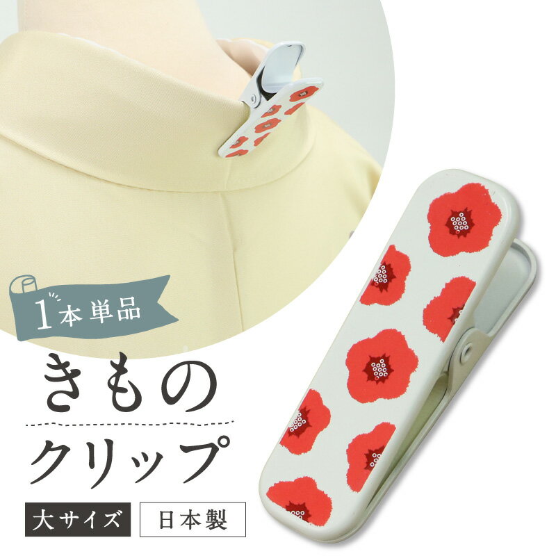 【着物クリップ(花柄)大サイズ】単品 1個/着付けクリップ/和装小物/着付け小物/仮止め/中国製/裾押さえ..