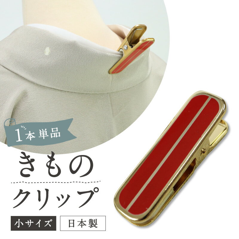 【着物クリップ赤（小サイズ)】単品 1個/着付けクリップ/和装小物/日本製/着付け小物/仮止め/日本製/裾..