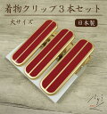 【着物用クリップ(赤)3本セット大サイズ】着付けクリップ/和装小物/日本製/着付け小物/仮止め/裾押さえ/和服/着付教室/衿/襟/ハンディクリップ ハンディクリ...