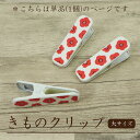 【着物クリップ(花柄)大サイズ】単品 1個/着付けクリップ/和装小物/着付け小物/仮止め/中国製/裾押さえ/和服/着付教室/衿/襟/ハンディクリップ/大/着物/...