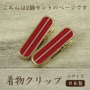 【着物クリップ赤(小サイズ)】 2個セット/着付けクリップ/和装小物/日本製/着付け小物/仮止め/日本製/裾押さえ/和服/着付教室/衿/襟/ハンディクリップ/小...