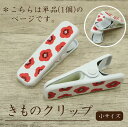 【着物用クリップ(花柄)小サイズ】単品 1個/着付けクリップ/和装小物/着付け小物/仮止め/中国製/裾押さえ/和服/着付教室/衿/襟/ハンディクリップ/小/着物...