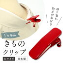 【鈴付き着物クリップ(単品 1個)大サイズ】着付けクリップ/和装小物/日本製/着付け小物/仮止め/裾押さえ/和服/着付教室/衿/襟ハンディクリップ/大/着物/和装/着付け/衿留め/和装クリップ/アルミ製 カーブ型 襟留 装道 女性 きもの 帯 仮止め 便利【WK】衿止め 大2P 1989