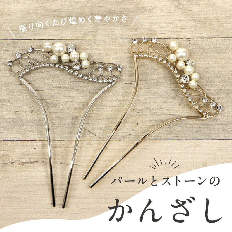 パールとストーンのかんざし2色花唐...