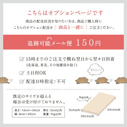 【オプション配送】追跡可能メール便(有料)150円