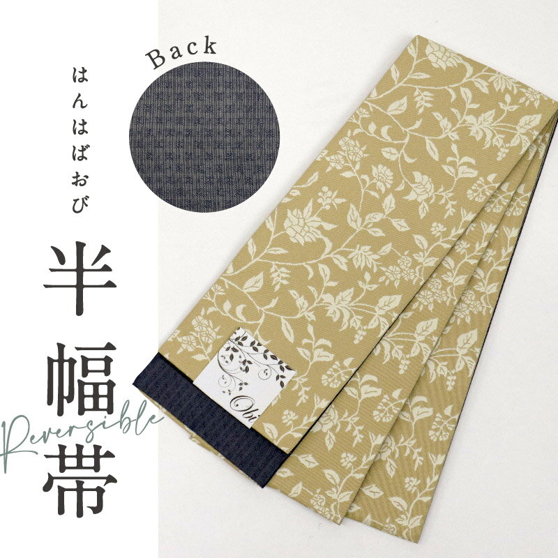 【新品】洗える半幅帯 リバーシブル 更紗調 花模様 ベージュ×紺 長さ約400cm 帯巾17cm 小袋帯 カジュアル きもの 和装 BY2-14 普段着物 和装小物 街着 小紋 色無地 浴衣 半巾帯［きものふりく］