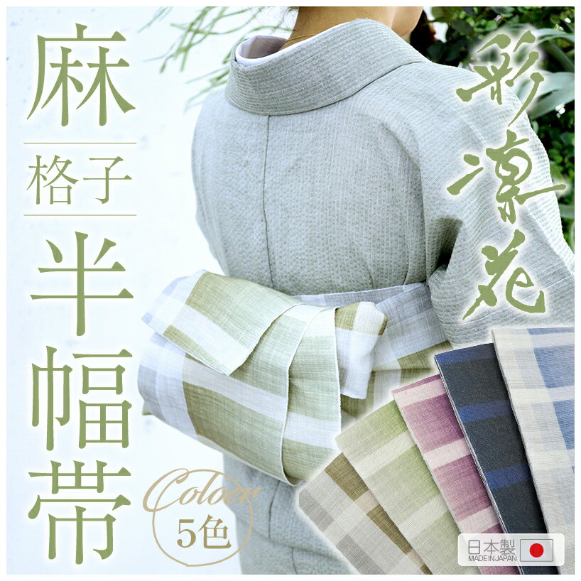 楽天市場】半幅帯(素材(生地・毛糸)麻・リネン)の通販 楽天市場】半幅帯(素材(生地・毛糸)麻・リネン)の通販