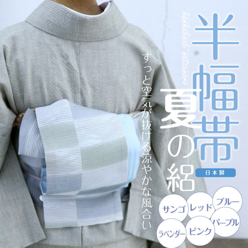 半幅帯 夏の絽 4色 日本製 ほそおび 帯巾16.5cm 長さ380cm 半巾幅 ポリエステル 半帯 正絹 格子模様 ゆかた 夏着物 小紋 着付け 和装小物