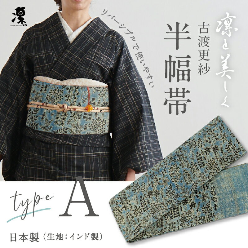 古渡更紗 半幅帯 凛 [Type.A] 全7種　リバーシブル 日本製 インド タッサーシルク 刺繍 上質 岡重 正絹 細帯 半巾帯 待着 着物 着付け 帯 洒落 女性 レディース 紬 小紋 浴衣 花火 夏着物 和装小物