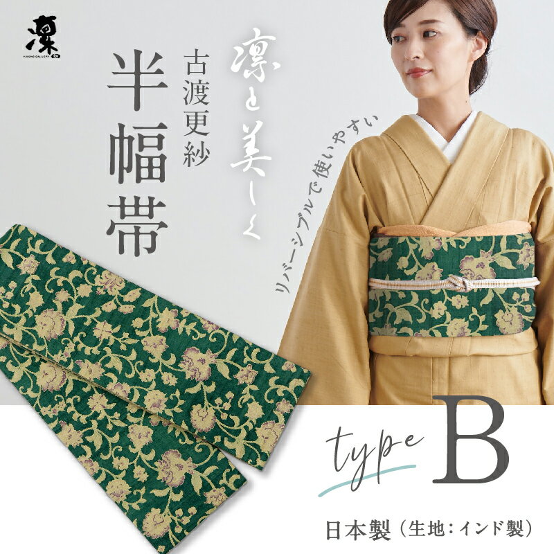 古渡更紗 半幅帯 凛 [Type.B] 全7種　リバーシブル 日本製 インド タッサーシルク 刺繍 上質 岡重 正絹 細帯 半巾帯 待着 着物 着付け 帯 洒落 女性 レディース 紬 小紋 浴衣 花火 夏着物 和装小物