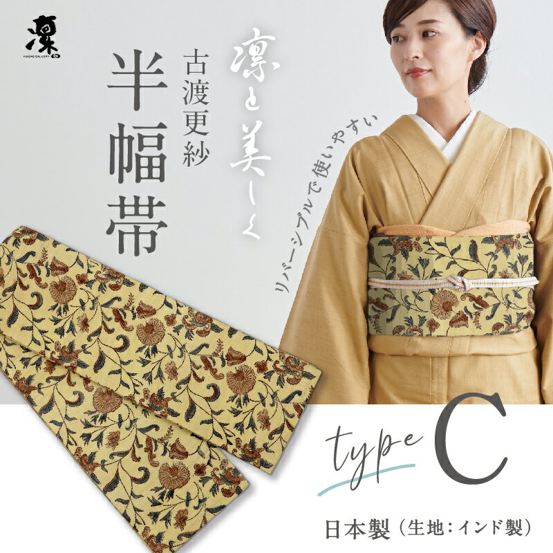 古渡更紗 半幅帯 凛 [Type.C] 全7種　リバーシブル 日本製 インド タッサーシルク 刺繍 上質 岡重 正絹 細帯 半巾帯 待着 着物 着付け 帯 洒落 女性 レディース 紬 小紋 浴衣 花火 夏着物 和装小物