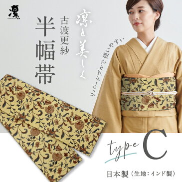 古渡更紗 半幅帯 凛 [Type.C] 全7種　リバーシブル 日本製 インド タッサーシルク 刺繍 上質 岡重 正絹 細帯 半巾帯 待着 着物 着付け 帯 洒落 女性 レディース 紬 小紋 浴衣 花火 夏着物 和装小物