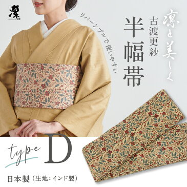 古渡更紗 半幅帯 凛 [Type.D] 全7種　リバーシブル 日本製 インド タッサーシルク 刺繍 上質 岡重 正絹 細帯 半巾帯 待着 着物 着付け 帯 洒落 女性 レディース 紬 小紋 浴衣 花火 夏着物 和装小物