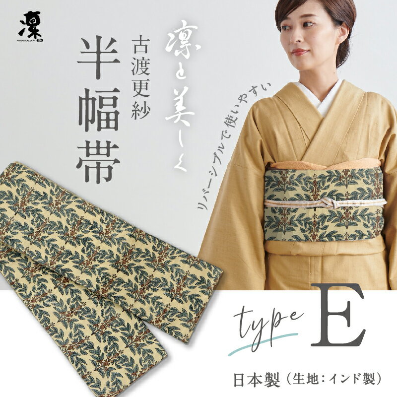 古渡更紗 半幅帯 凛 [Type.E] 全7種　リバーシブル 日本製 インド タッサーシルク 刺繍 上質 岡重 正絹 細帯 半巾帯 待着 着物 着付け 帯 洒落 女性 レディース 紬 小紋 浴衣 花火 夏着物 和装小物