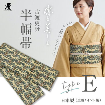 古渡更紗 半幅帯 凛 [Type.E] 全7種　リバーシブル 日本製 インド タッサーシルク 刺繍 上質 岡重 正絹 細帯 半巾帯 待着 着物 着付け 帯 洒落 女性 レディース 紬 小紋 浴衣 花火 夏着物 和装小物