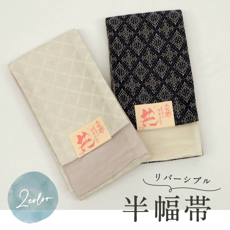 花リバーシブル半幅帯全2色菱模様お...