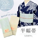 半幅帯 花 花七宝柄 小袋帯 ベージュ ライトブルー おしゃれ ぼかし グラデーション 半巾帯 ポリエステル 長さ380cm 日本製 街着 カジュアル 着物 浴衣 小紋 無地 紬 レディース 和装小物