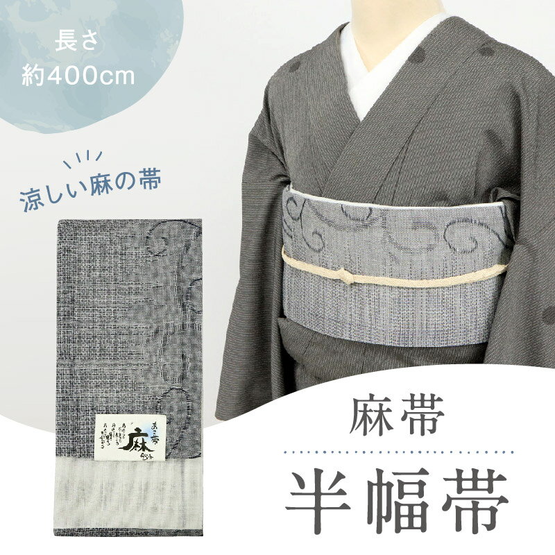 半幅帯 麻 片寄せ唐草柄 小袋帯 ネイビー 紺 おしゃれ 半巾帯 本麻 長さ400cm 日本製 街着 カジュアル 夏着物 浴衣 小紋 無地 紬 レディース 和装小物