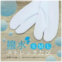 【撥水ストレッチたび】S M Lサイズ 撥水ストレッチ足袋/撥水加工/超撥水 撥水足袋 雨の日/雪の日/足袋カバー/はっすい/冷え対策/水屋仕事/お稽古/踊り/日本舞踊/民謡/弓道/仕事/人気商品/和装/着物/コハゼなし/成人式/振袖/送料無料 【TT】