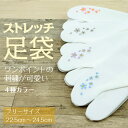 【ストレッチ足袋 桜柄】和装 足袋カバー たびカバー 白/こはぜなし コハゼ/刺繍 刺繍足袋レディース 女性 着物 イベント 成人式 振袖 【TT】