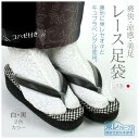 【上質レース足袋 白・黒 21.5cm〜25cm爽快・涼感・美足】2種類 和装/レース/おしゃれ/足袋カバー/たびカバー/ホワイト/ブラック/こはぜ/レディース...