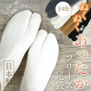 【あったか フリース足袋】静電気防止 男女兼用 防寒 靴下 温かい ストレッチ 4カラー 日本製 インナー カバー 足袋 着物 着付 和装小物 【MT】