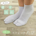 【5枚コハゼ《大きめ》ストレッチ足袋】(3L 4L) 東レ 和装 足袋 たび 白 こはぜ コハゼ 5まい レディース 女性 メンズ 男性 ビッグサイズ 着物 ナ...