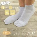 【5枚コハゼ《大きめ》ストレッチ足袋】(5L 6L) 東レ 和装 足袋 たび 白 こはぜ コハゼ 5まい レディース 女性 メンズ 男性 ビッグサイズ 着物 ナ...