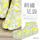 【 オリジナル ボタニカル 刺繍足袋 】22.5cm ~ 24.5cm ホワイト 刺しゅうレース 4枚コハゼ ミツビシ足袋 おしゃれ 草花 グリーン イエロー ベージュ裏 着物 小紋 お出かけ パーティー レディース 女性向け 和装小物【MT】D