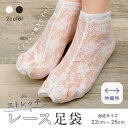 ストレッチ フラワーレース足袋 22cm 〜 25cm フリーサイズ ホワイト ブラック 足袋ソックス 口ゴム おしゃれ 草花 着物 小紋 浴衣 お出かけ パー...