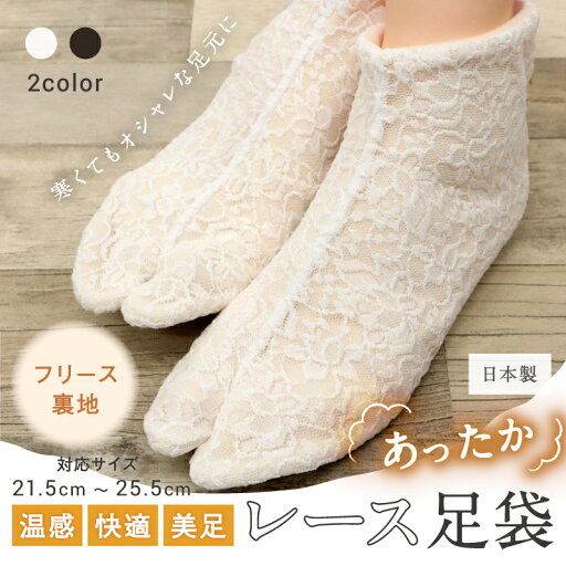 【あったかレース足袋 白・黒】 21.5cm~25.5cm 温感 美足 2色 フリース地 おしゃれ ホワイト ブラック こはぜ レディース 女性 イベント 入卒式 結婚式 普段着 通年用 ストレッチ 新品 着物 女子会 和装【MT】 【あったかレース足袋 白・黒】 21.5cm~25.5cm 温感 美足 2色 フリース地 おしゃれ ホワイト ブラック こはぜ レディース 女性 イベント 入卒式 結婚式 普段着 通年用 ストレッチ 新品 着物 女子会 和装【MT】