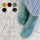 【別珍足袋】 21cm〜28cm 全6色 日本製 コール天 ネル裏 おしゃれ セージ からし ホワイト ブラック オリーブ ワインレッド こはぜ レディース 女...