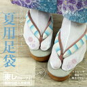 【夏用ストレッチ足袋さららビューティー】フリーサイズ22.5cm〜24.5cm 夏用/吸汗/速乾/夏着物/夏きもの/浴衣/和装/足袋カバー/たびカバー/白/こは...