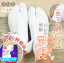 【訳あり特価!】二重ネル裏 暖か〜い 5枚コハゼ足袋 東レ パレル ストレッチ 静電気防止 メンズ レディース アイロン不要 日本製 綺麗な 形 コハゼ 礼装 ...