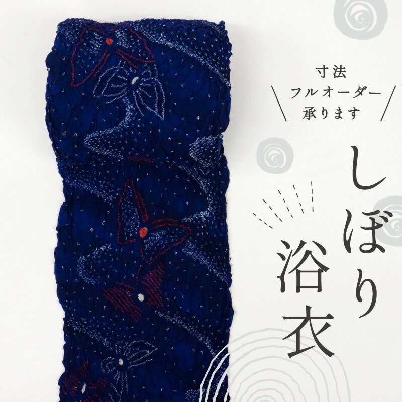 浴衣反物 手しぼり 蝶の舞姿 カジュアル 濃青 ブルー 木綿 夏着物 お仕立て可 和装 絞り きもの 反24-11 古反 お祭り 街着 お稽古着 普段着物 名古屋帯 半幅帯 アウトレット［きものふりく］