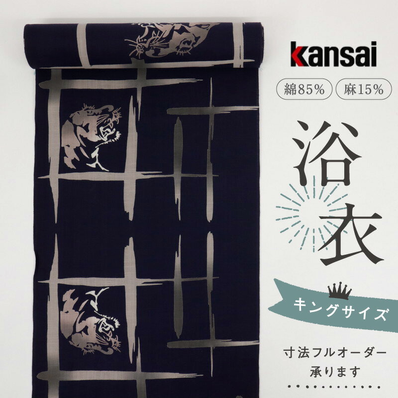 【新品】 浴衣反物『Kansai』山本寛斎 格子にトラ 黒紫 ブラック パープル 紺 ネイビー 夏着物 綿麻 長さ12m 反巾39.5cm カジュアル 普段着 反24-41 浴衣 街着 お稽古着 普段着物 名古屋帯 半幅帯［きものふりく］