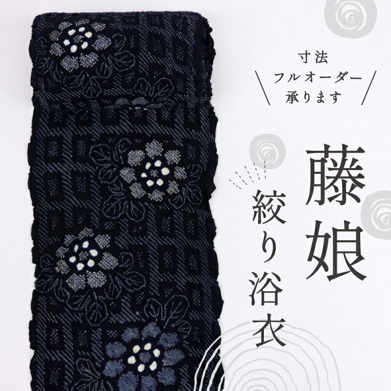 手しぼり『藤娘』浴衣反物 格子に花模様 濃紺 カジュアル 木綿 夏着物 お仕立て可 和装 絞り きもの 反25-118 古反 お祭り 街着 お稽古着 普段着物 名古屋帯 半幅帯 アウトレット［きものふりく］