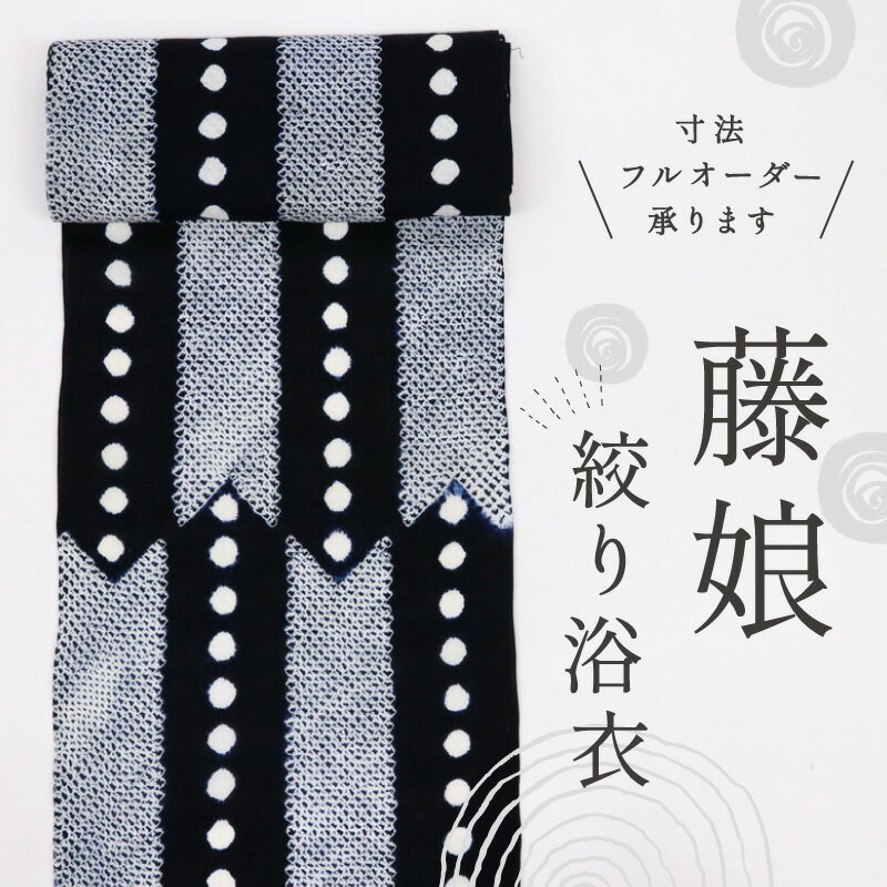【楽天スーパーSALE10％OFF】しぼり 浴衣反物『藤娘』矢羽根の市松模様 濃紺 木綿 反巾37.5cm カジュアル お仕立可 夏着物 反25-151 古反 絞り染め リメイク 浴衣 単衣 街着 お稽古着 普段着物 名古屋帯 半幅帯 古着 ［きものふりく］