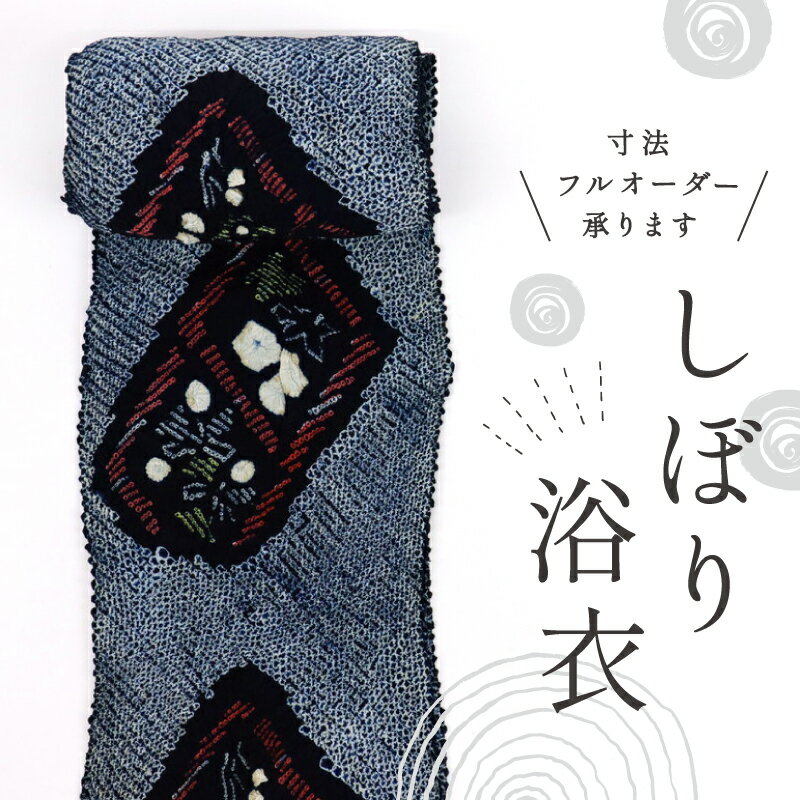 しぼり 浴衣反物 二枠の格子に花模様 紺 カジュアル 木綿 夏着物 お仕立て可 和装 絞り きもの 反25-86 古反 お祭り 街着 お稽古着 普段着物 名古屋帯 半幅帯 アウトレット［きものふりく］