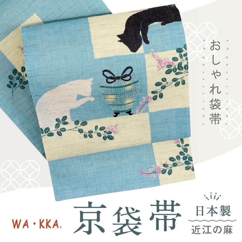 新品 京袋帯 近江の麻 WAKKA 蛍の虫篭萩にネコ カジュアル 浴衣 夏着物 FA6-5