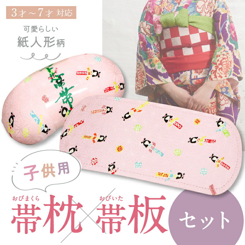 お子様用 帯枕・帯板(セット) 日本製 小さい ...の商品画像