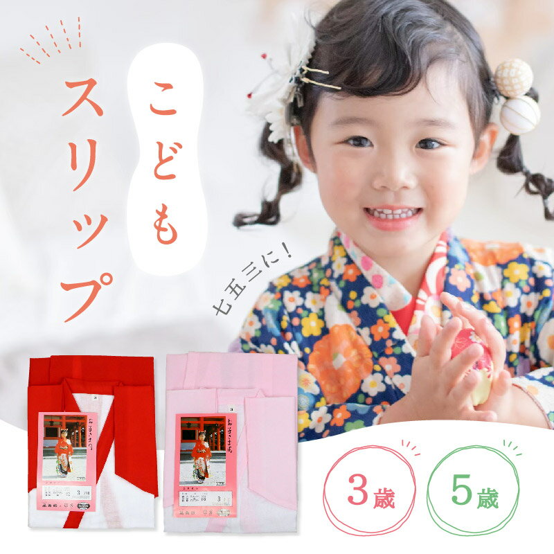 楽天市場】半襦袢 子供用(七五三5歳)の通販 楽天市場】半襦袢 子供用(七五三5歳)の通販