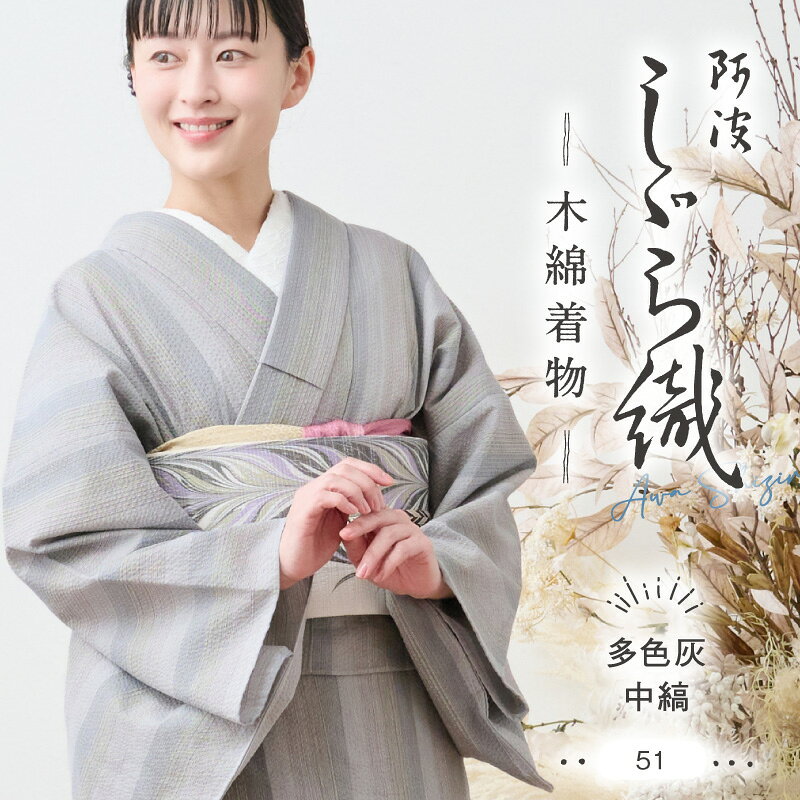 Rakuten - 洗える着物 阿波しじら織り 《お仕立て代込み》 【紺地に灰藍大縞】 13m No,51 コットン フルオーダー お仕立て可