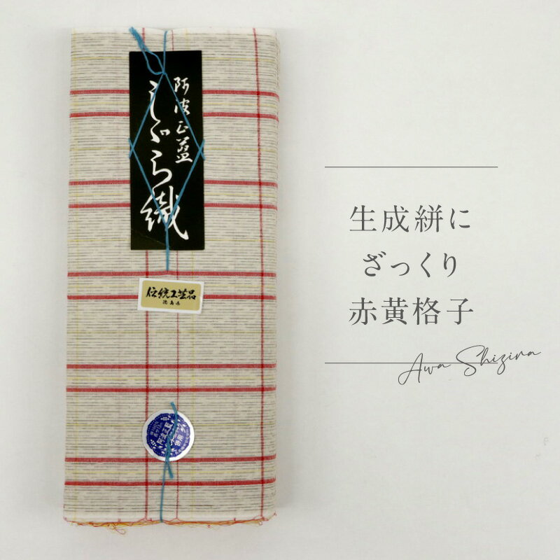 阿波しじら 反物 【 生成絣にざっくり赤黄格子 】 13m 女性用 No,77 しじら織 夏着物 ゆかた 木綿 お仕立て可 普段着 湯通し済み 着付け 着物 浴衣 和装 洗える着物 家庭洗濯可